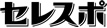 セレスポ