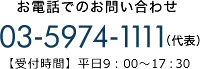 お電話でのお問い合わせ 03-5974-1111 【受付時間】平日9：00～17：30