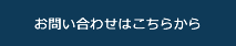 お問い合わせはこちらから