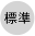 標準