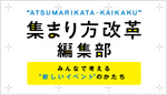 集まり方改革 編集部