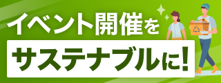 サステナブルイベント