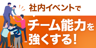 チームビルディング