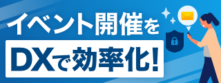 イベントDX
