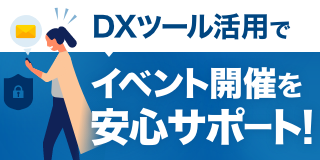 イベントDX