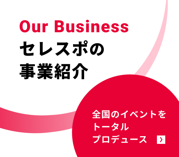セレスポの事業紹介