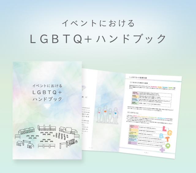 イベントにおけるLGBTQ+ハンドブック