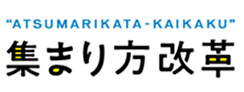 集まり方改革