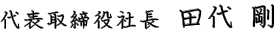 代表取締役社長　田代　剛