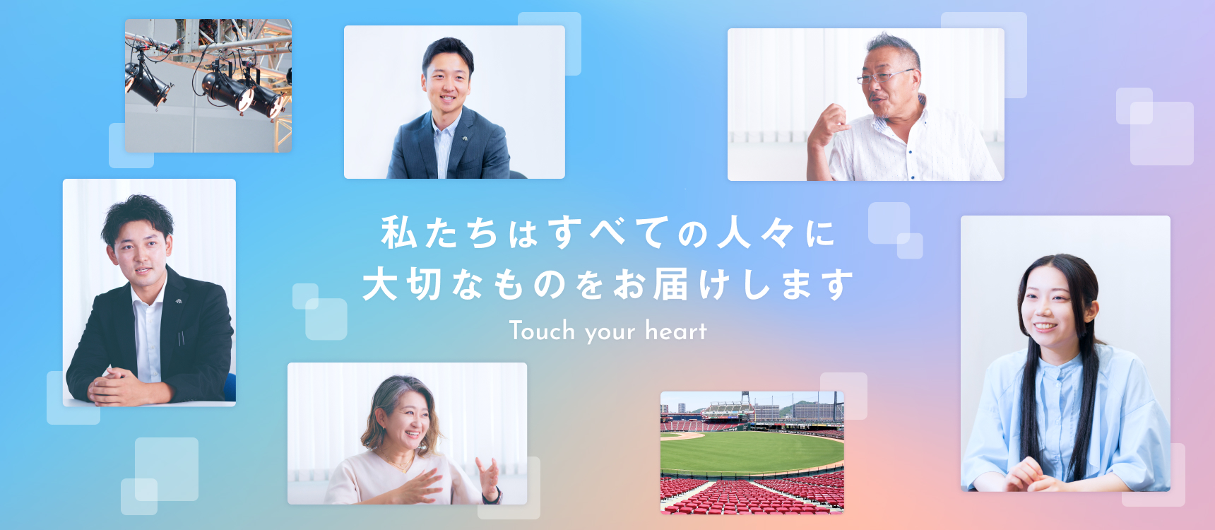 私たちはすべての人々に大切なものをお届けします