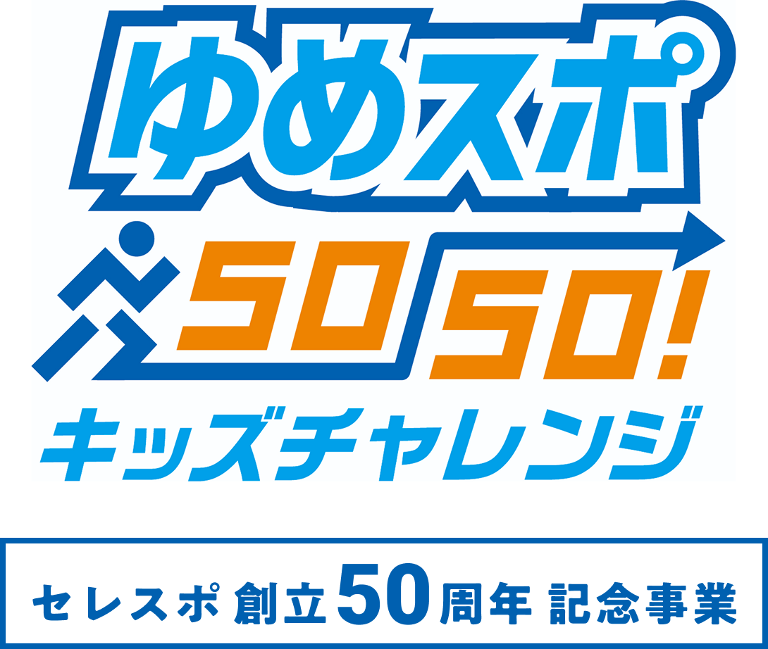 ゆめスポ50-50